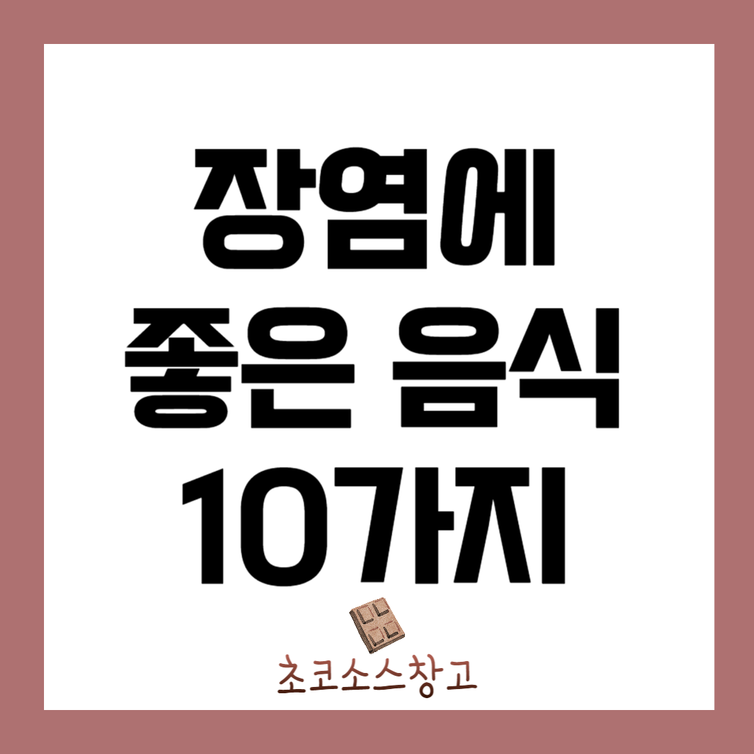 장염에 좋은 음식 10가지 총정리1