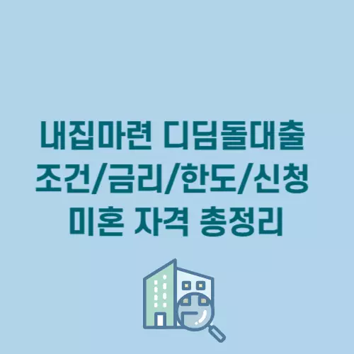 디딤돌대출_썸네일