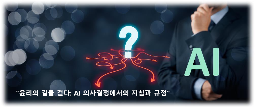 &quot;윤리의 길을 걷다: AI 의사결정에서의 지침과 규정&quot;