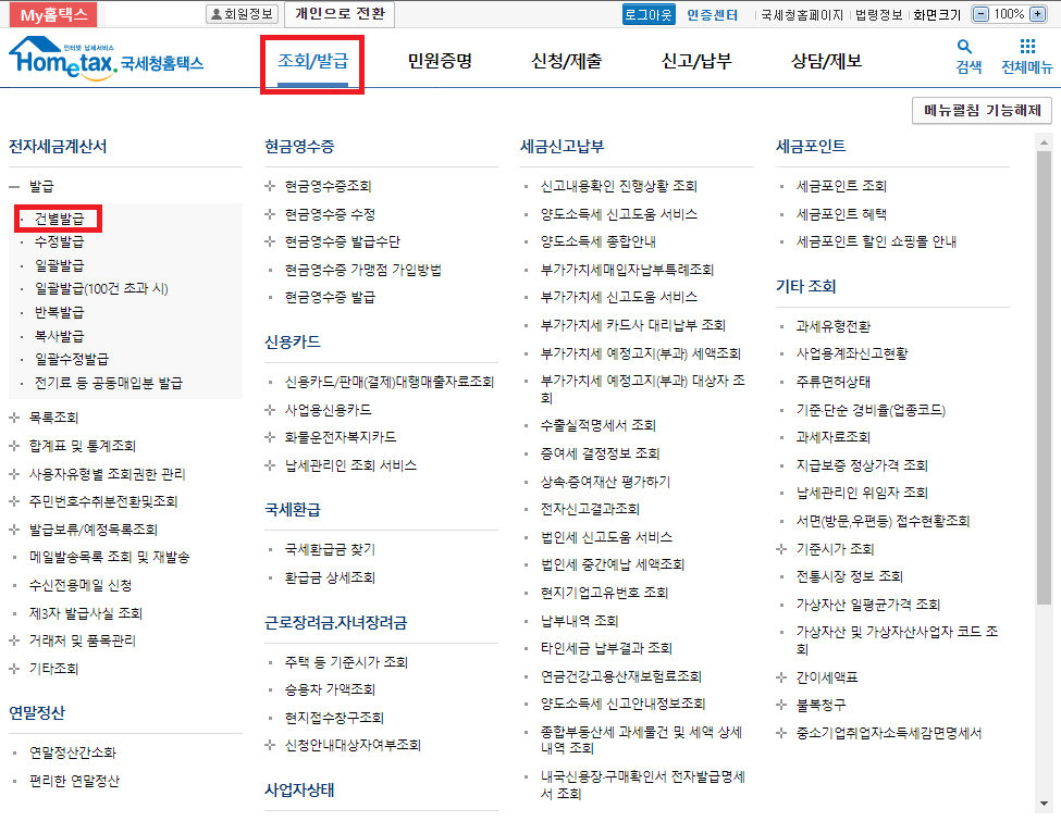 전자세금계산서 건별발급