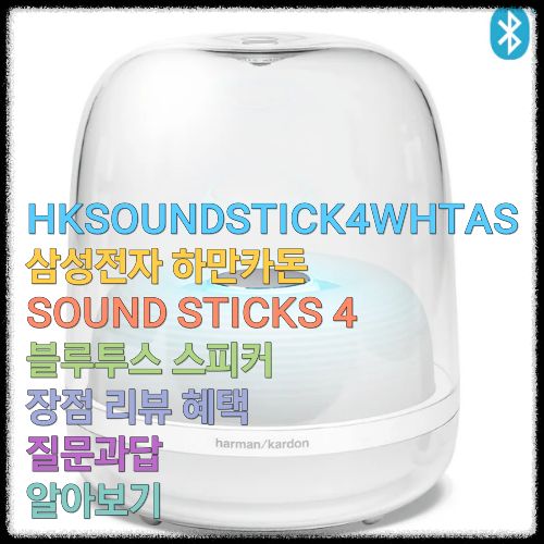 HKSOUNDSTICK4WHTAS 삼성전자 하만카돈 SOUND STICKS 4 블루투스 스피커