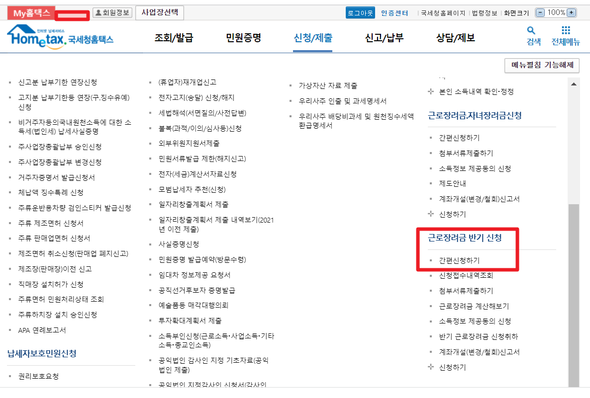 홈택스 근로장려금