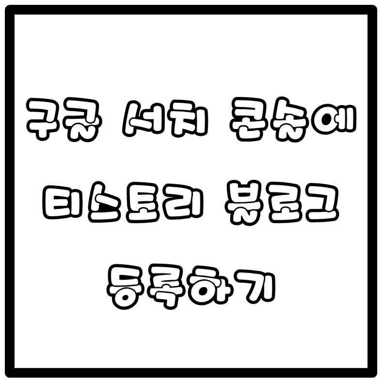  구글 서치 콘솔에 티스토리 블로그 등록하기