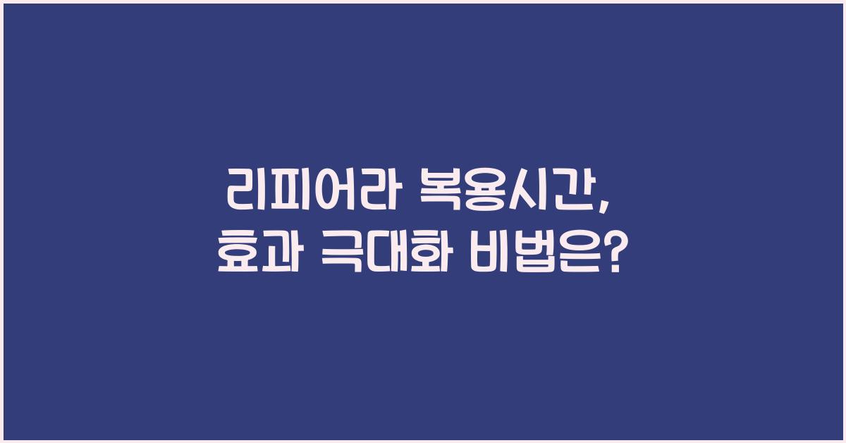 리피어라 복용시간