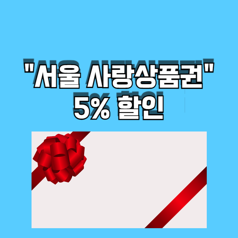 광역 서울사랑상품권 구매방법