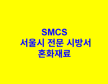 혼화재료 SMCS 서울시 전문 시방서