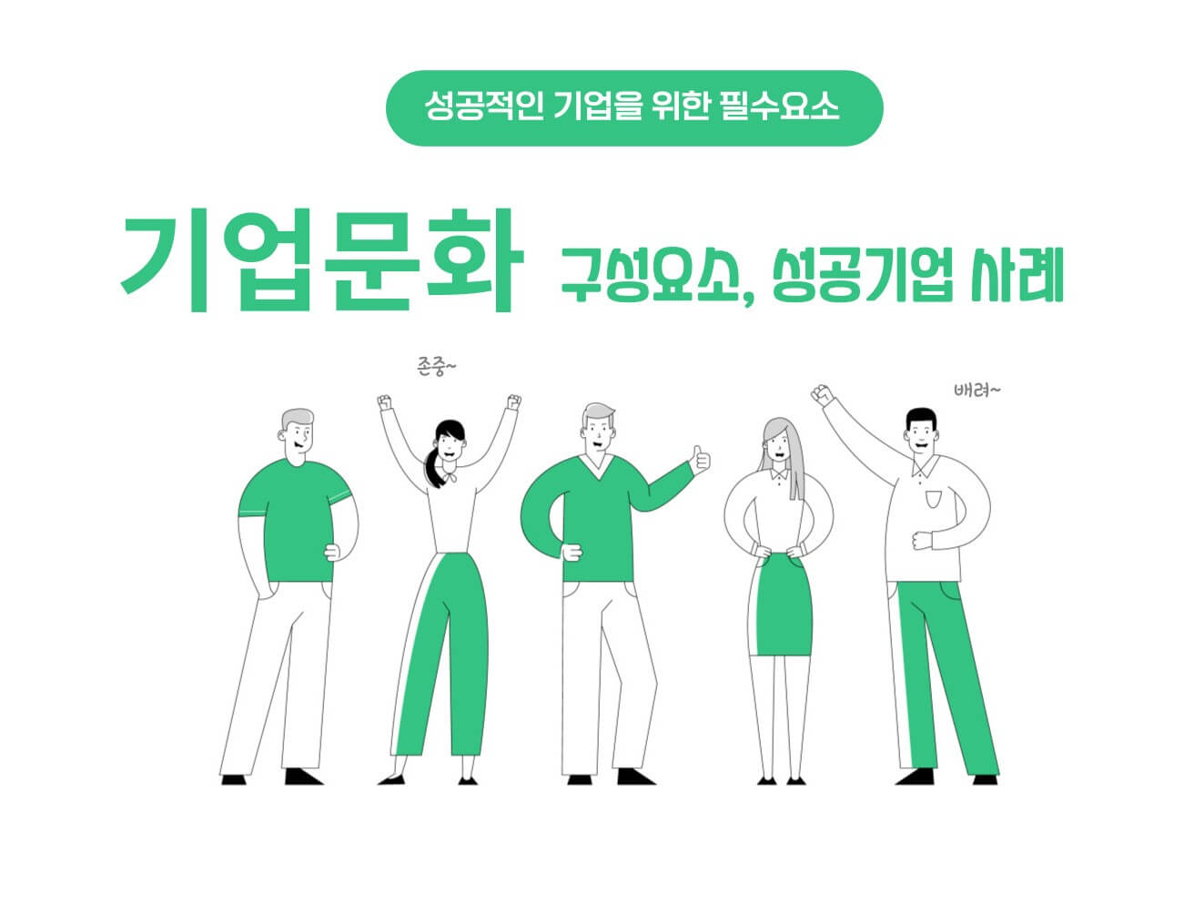 기업문화-구성요소-성공기업-사례