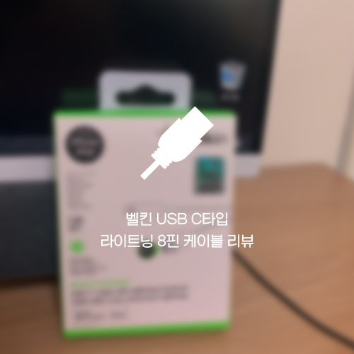  아이폰 고속 충전 케이블 리뷰, 벨킨 USB C타입 to 라이트닝 8핀 케이블