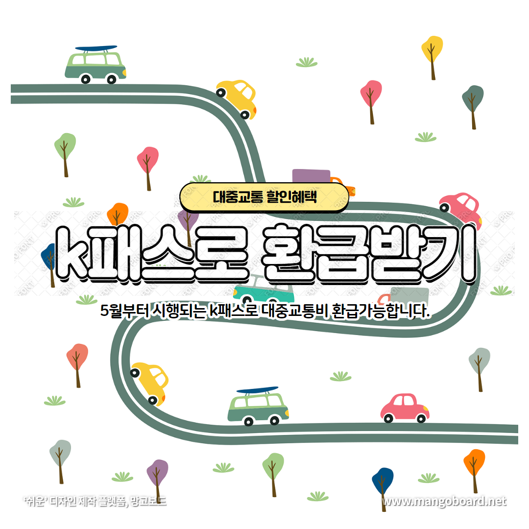  대중교통 환급 5월부터 20~53%까지 돌려받는다 (기존 7월시행 > 5월 조기시행, GTX도 사용 가능)