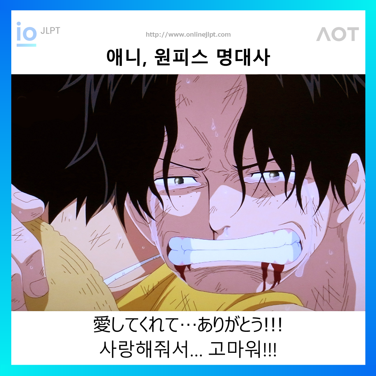  [애니 명대사 - 원피스]愛してくれて…ありがとう!!!