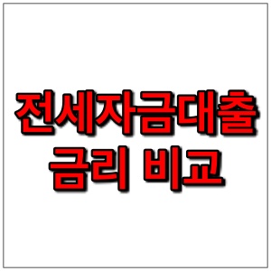 전세자금대출 금리 비교 및 상품 확인