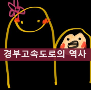 경부고속도로의 역사