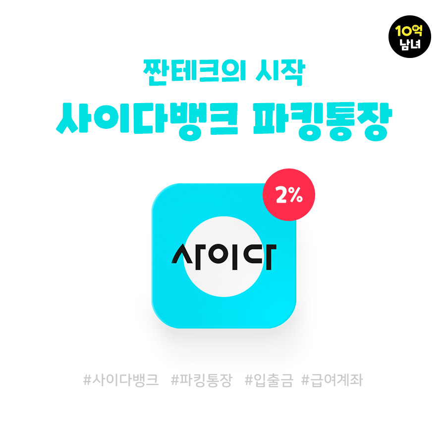  금리 좋은 파킹통장 알아보기 '사이다뱅크'