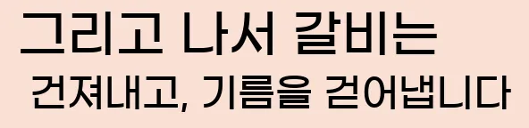  그리고 나서 갈비는 건져내고, 기름을 걷어냅니다