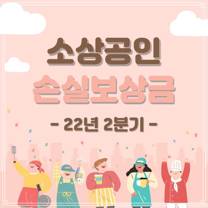  소상공인 손실보상금 신청 2분기