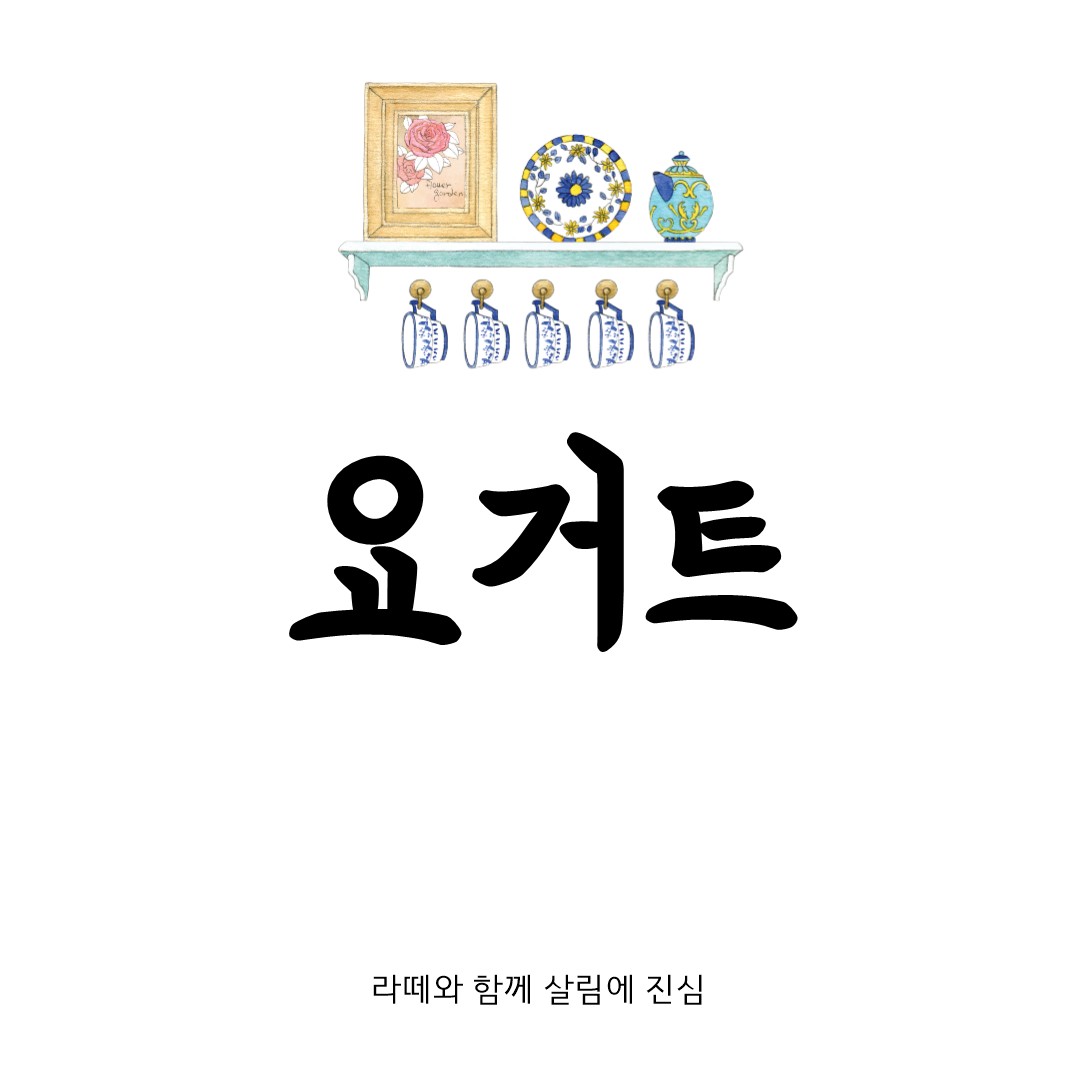 요거트(요구르트) 효능과 유통기한 및 집에서 만드는 법