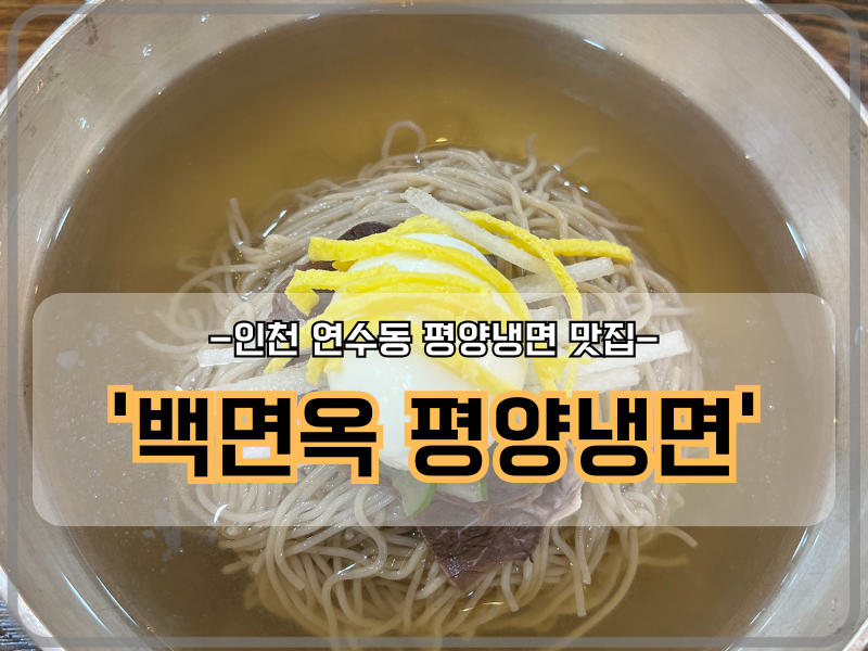 백면옥