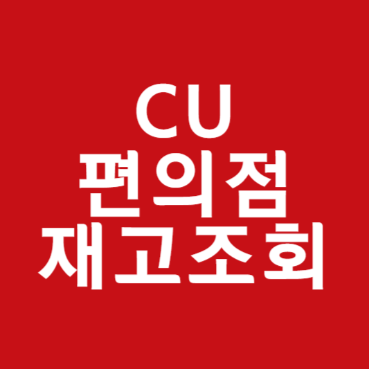 CU 편의점 재고조회