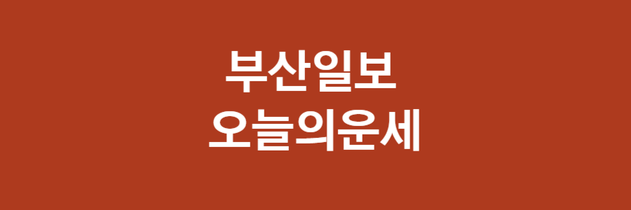 부산일보 오늘의 운세