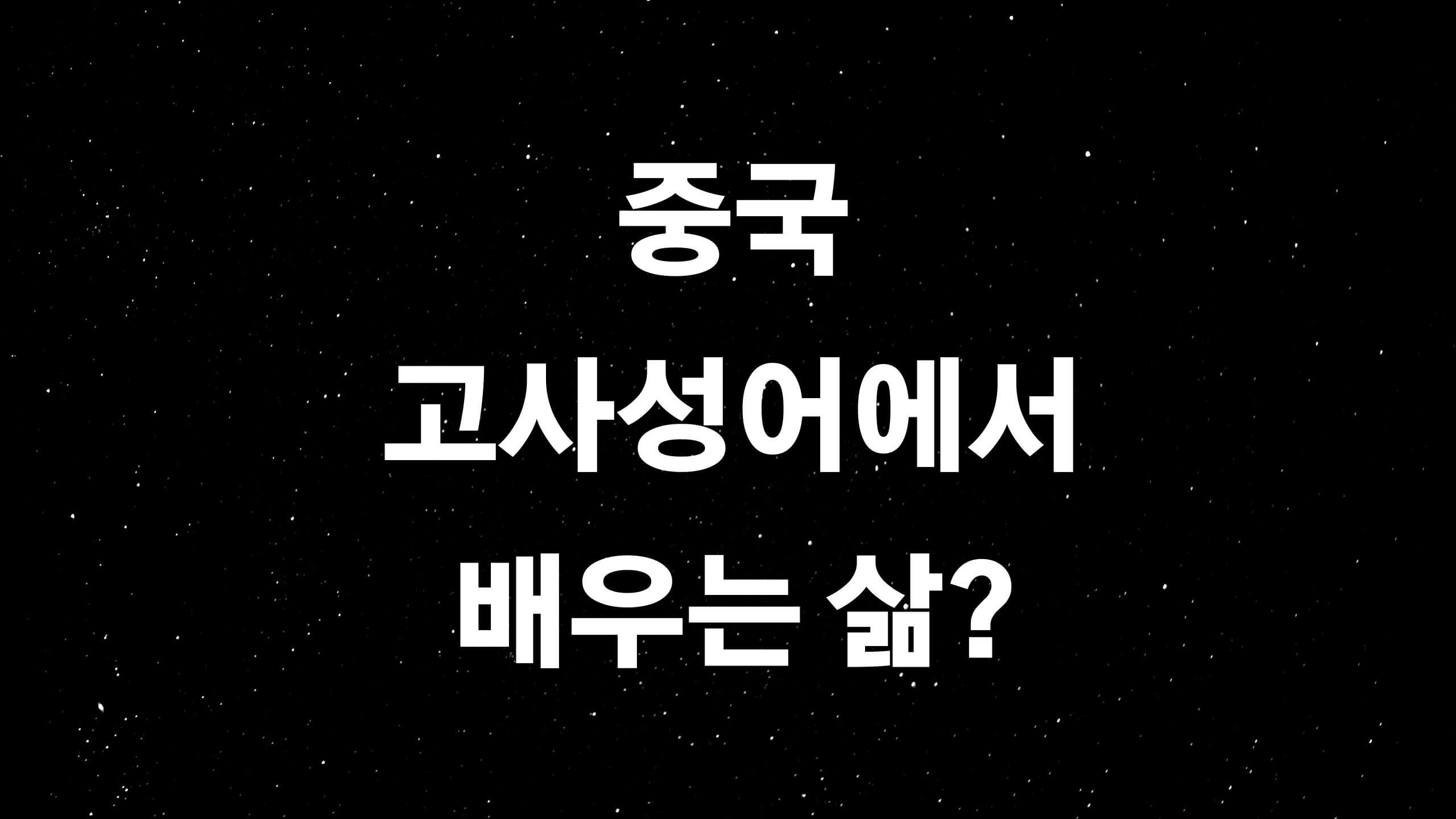  중국 고사성어 (ft. 옛 성현들의 지혜를 우리의 삶에 빛으로?)