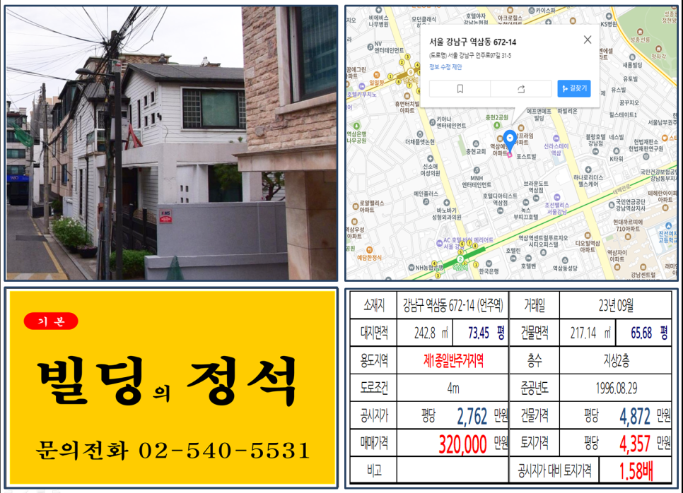 강남구 역삼동 672-14번지 건물이 2023년 09월 매매 되었습니다.