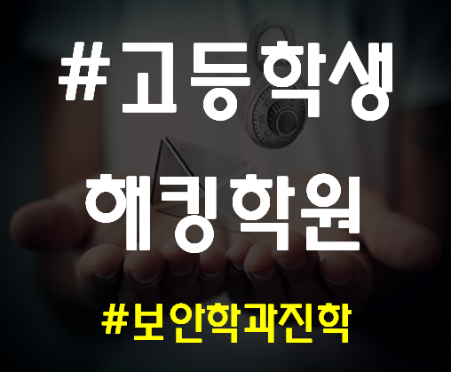  고등학생해킹학원 기초/심화 주말반 가능!