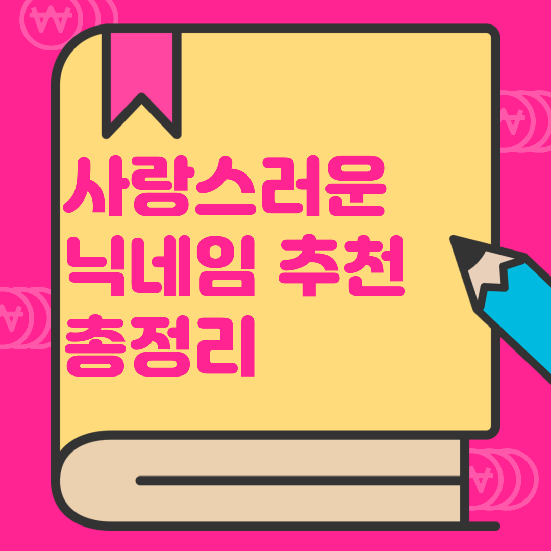 따뜻한 인상을 주는 닉네임 추천: 나만의 감성 닉네임 만들기