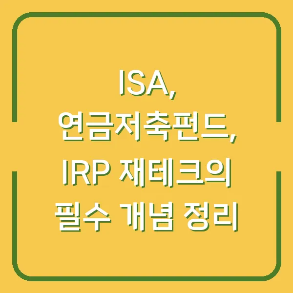ISA, 연금저축펀드, IRP 재테크의 필수 개념 정리