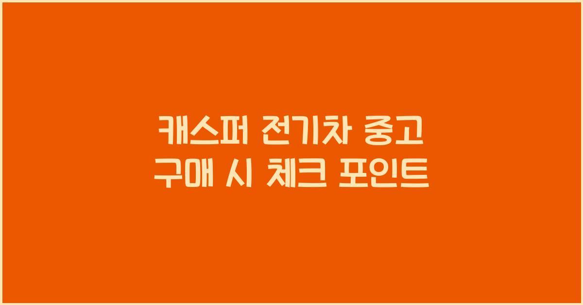 캐스퍼 전기차 중고