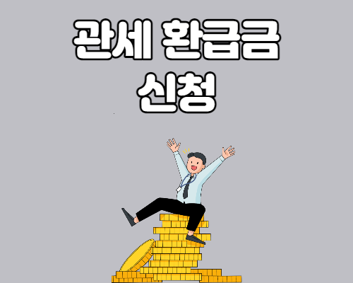  관세 환급금 신청