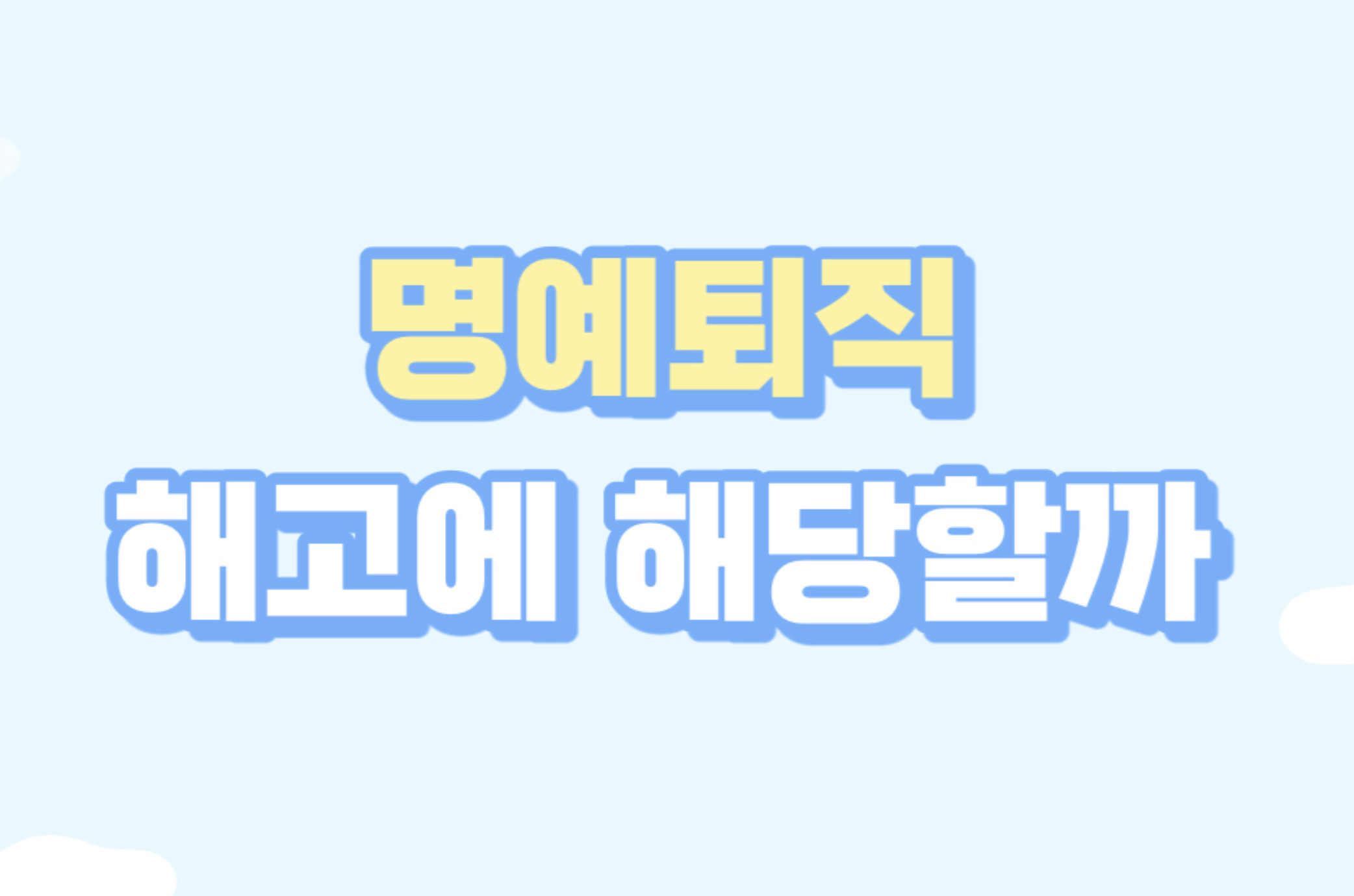  명예퇴직을 강요받았을 때 명예퇴직은 해고가 될 수 있을까