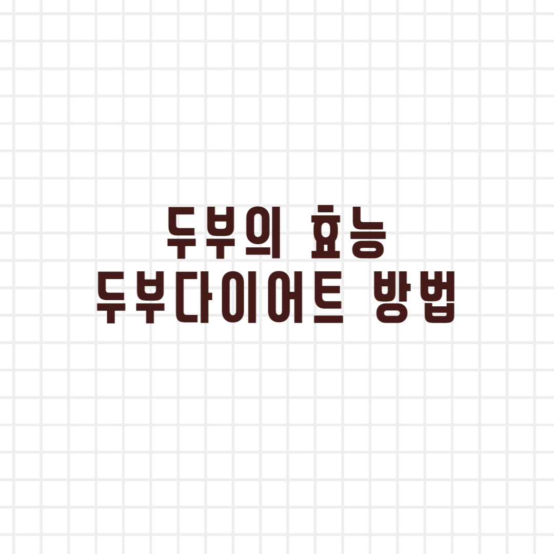  두부의 효능, 두부 다이어트 방법