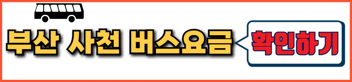 부산 사천 시외버스 요금