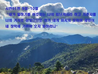 시편 91편 잠언 묵상 말씀_16