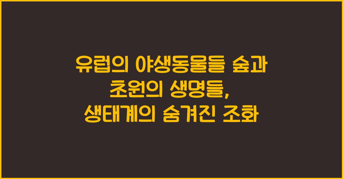 유럽의 야생동물들 숲과 초원의 생명들