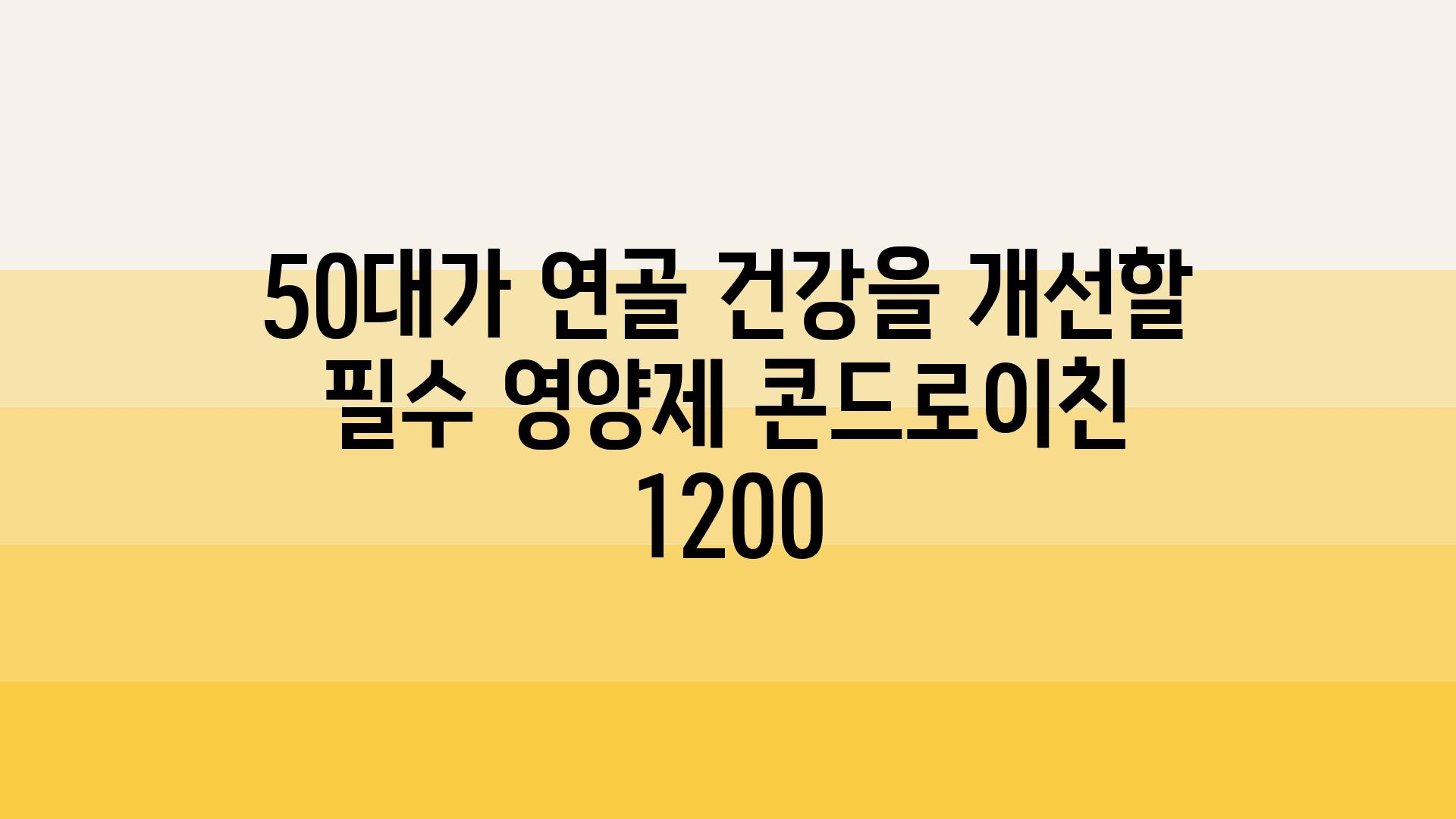 50대가 연골 건강을 개선할 필수 영양제 콘드로이친 1200