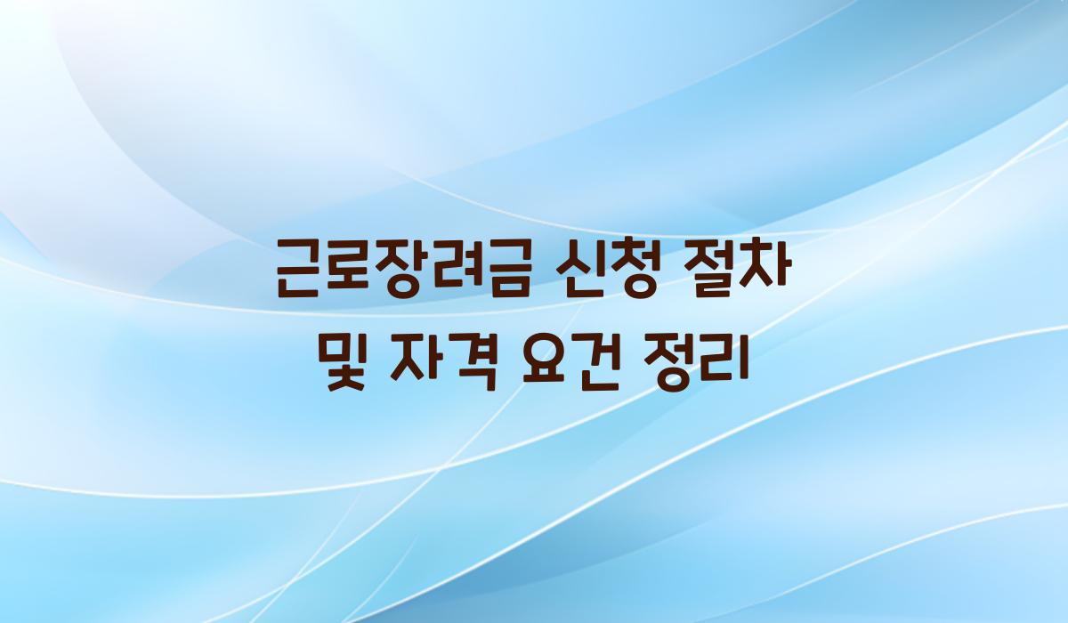 근로장려금 신청 절차