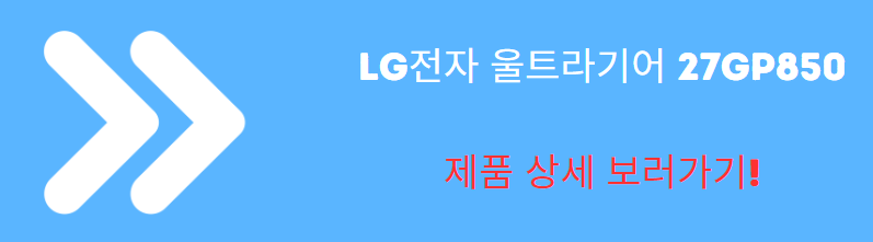 LG전자 울트라기어 27GP850