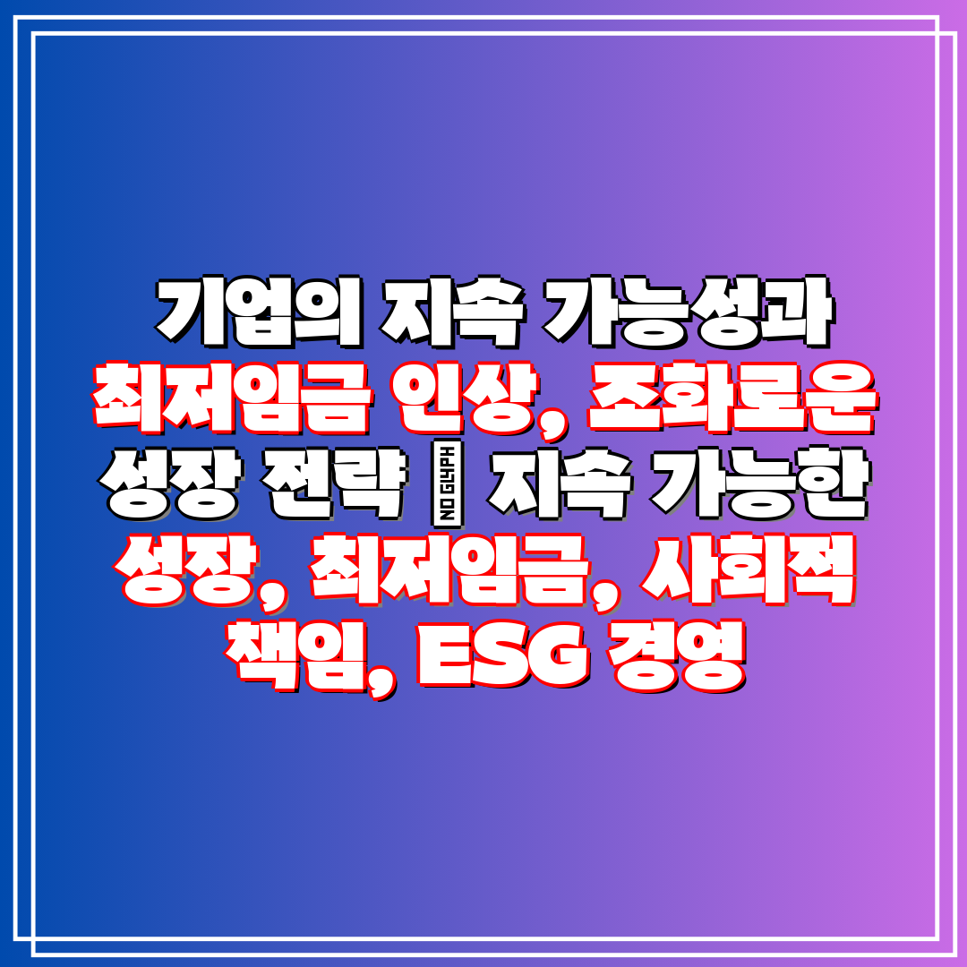 기업의 지속 가능성과 최저임금 인상, 조화로운 성장