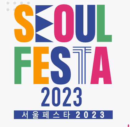 서울페스타 2023