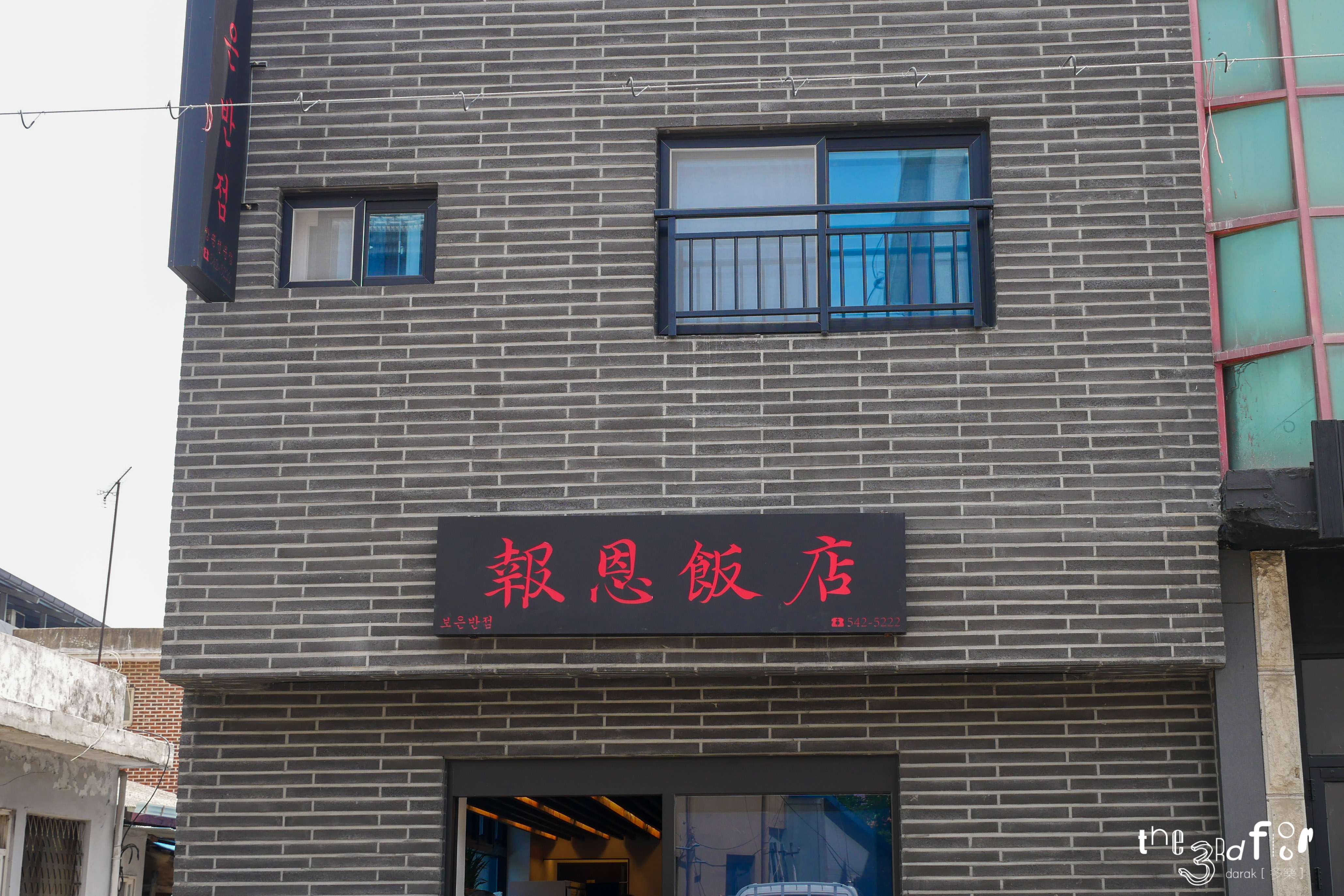 Boeunbanjeom (보은반점) 3