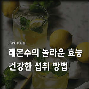 레몬수-놀라운-효능