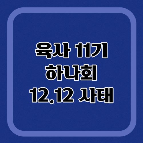육사11기-하나회
