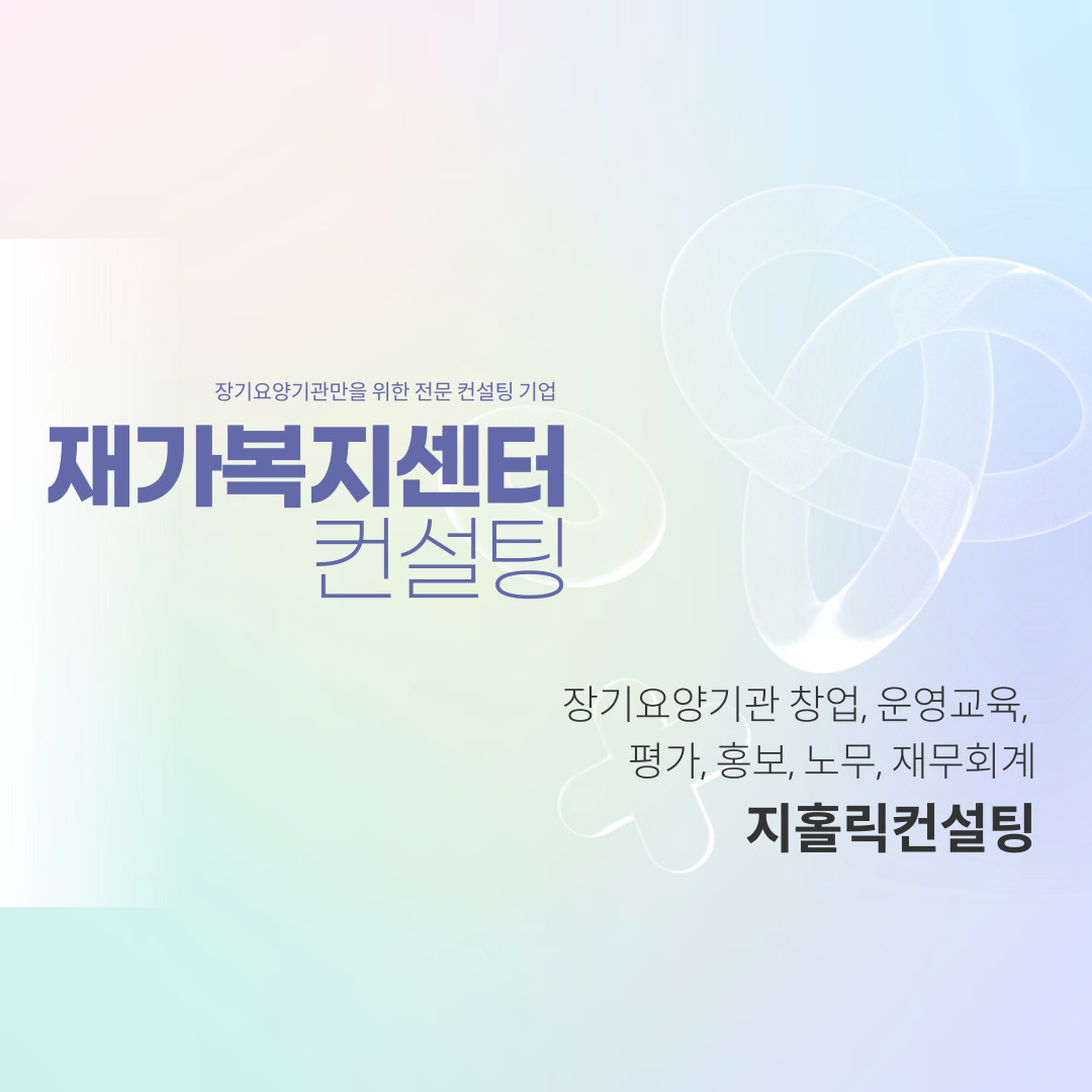  재가방문요양센터 창업 시 사회복지 경력