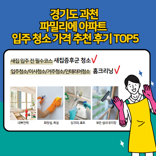 경기도 과천 파밀리에 입주 청소 가격 추천 후기 TOP5