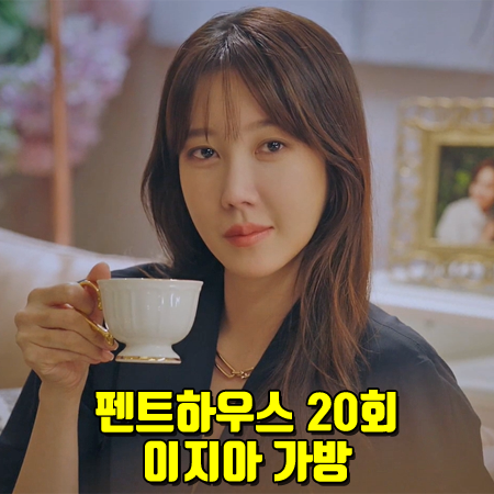  펜트하우스 20회 이지아 가방 :: 생로랑 솔페리노 스몰 사첼백 : 심수련 가방