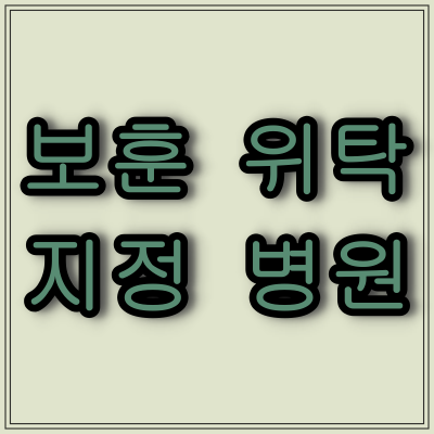 부산광역시 보훈위탁 병원