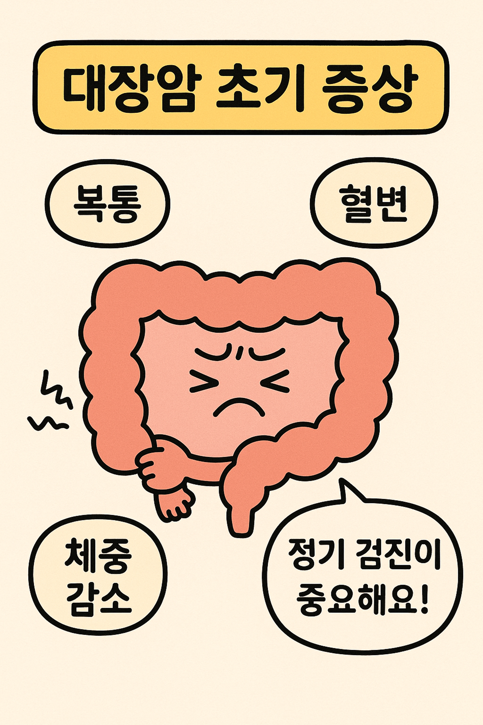 대장암 초기 증상과 정기 검진 필요성