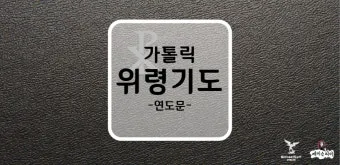 위령기도 가톨릭 기도문 모음_11