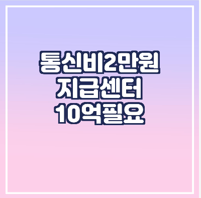  통신비 2 만원 지급 위해 10억 추가편성